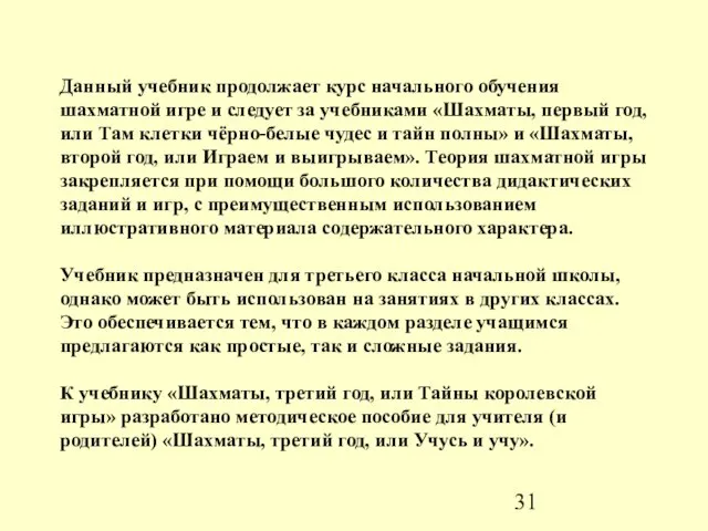 Данный учебник продолжает курс начального обучения шахматной игре и следует за учебниками