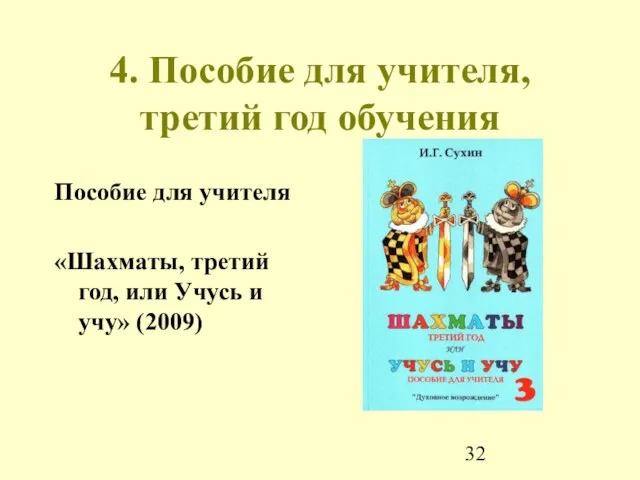 4. Пособие для учителя, третий год обучения Пособие для учителя «Шахматы, третий