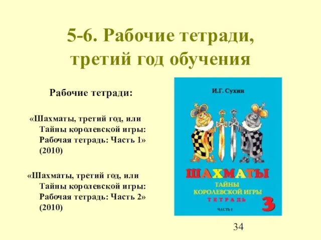 5-6. Рабочие тетради, третий год обучения Рабочие тетради: «Шахматы, третий год, или