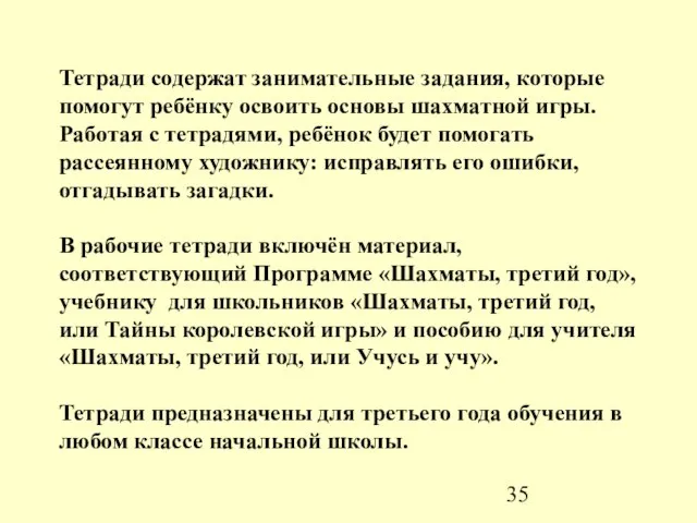 Тетради содержат занимательные задания, которые помогут ребёнку освоить основы шахматной игры. Работая