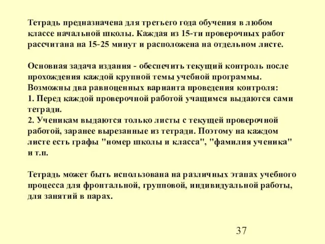 Тетрадь предназначена для третьего года обучения в любом классе начальной школы. Каждая