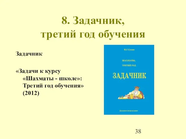 8. Задачник, третий год обучения Задачник «Задачи к курсу «Шахматы - школе»: Третий год обучения» (2012)