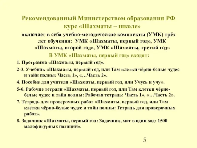 Рекомендованный Министерством образования РФ курс «Шахматы – школе» включает в себя учебно-методические