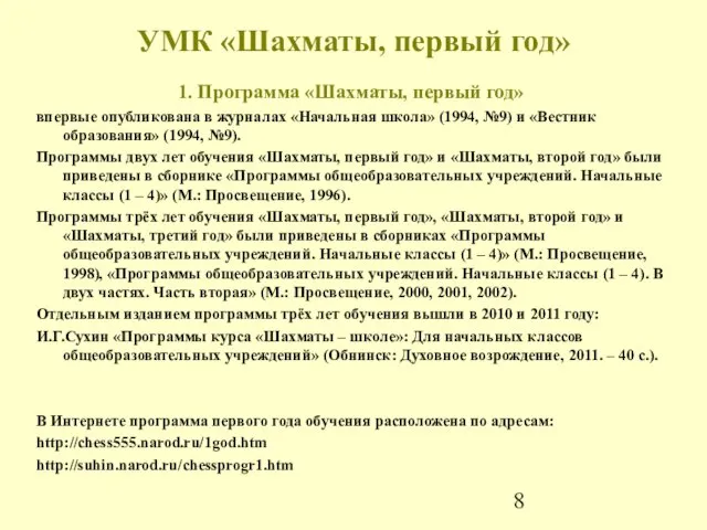 УМК «Шахматы, первый год» 1. Программа «Шахматы, первый год» впервые опубликована в