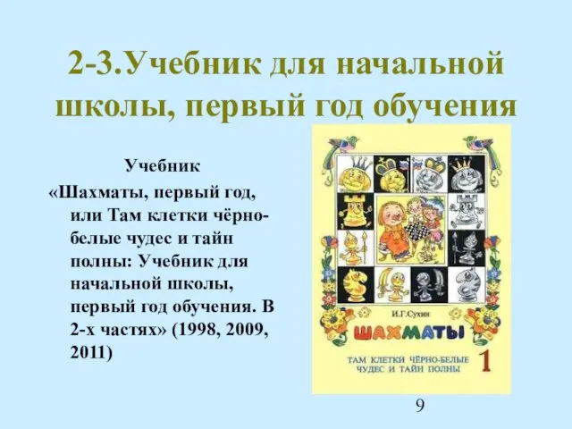 2-3.Учебник для начальной школы, первый год обучения Учебник «Шахматы, первый год, или