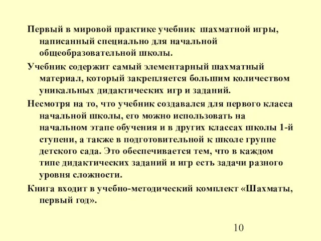 Первый в мировой практике учебник шахматной игры, написанный специально для начальной общеобразовательной