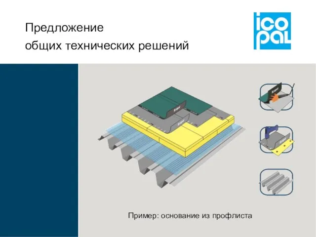 Пример: основание из профлиста Предложение общих технических решений