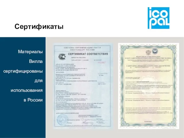 Сертификаты Материалы Вилла сертифицированы для использования в России