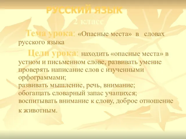 2 класс Тема урока: «Опасные места» в словах русского языка Цели урока: