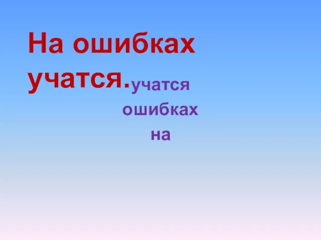 На ошибках учатся. учатся ошибках на