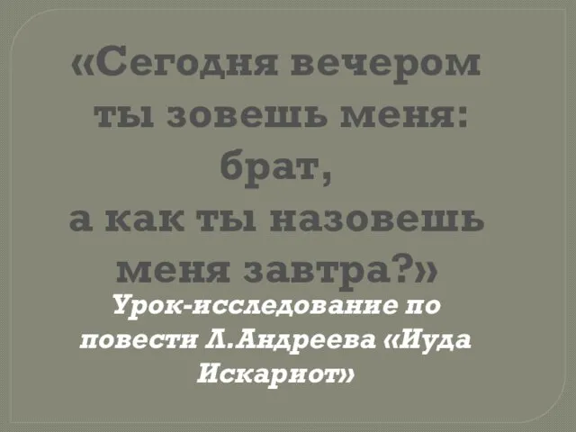 «Сегодня вечером ты зовешь меня: брат, а как ты назовешь меня завтра?»