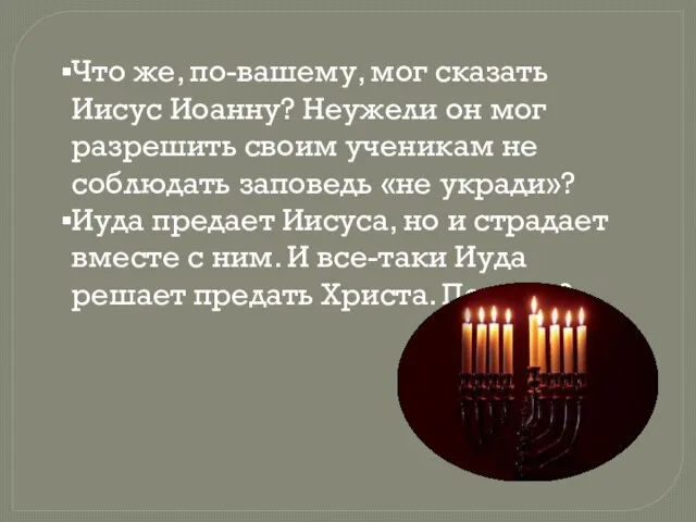 Что же, по-вашему, мог сказать Иисус Иоанну? Неужели он мог разрешить своим