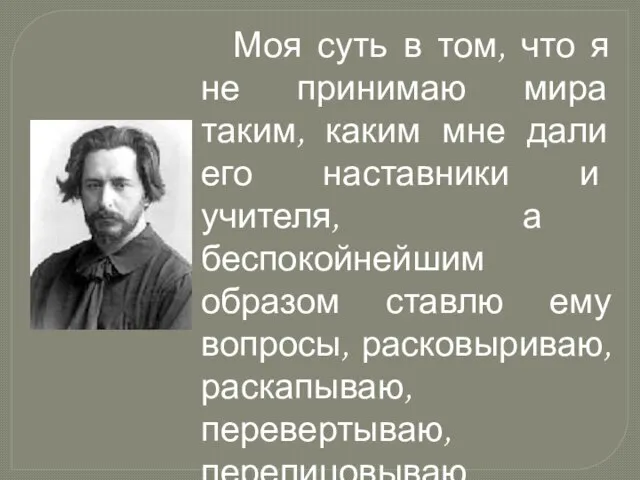 Моя суть в том, что я не принимаю мира таким, каким мне