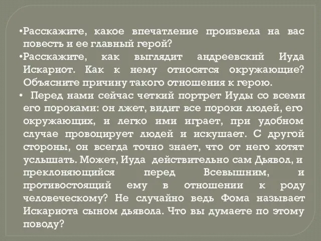 Расскажите, какое впечатление произвела на вас повесть и ее главный герой? Расскажите,