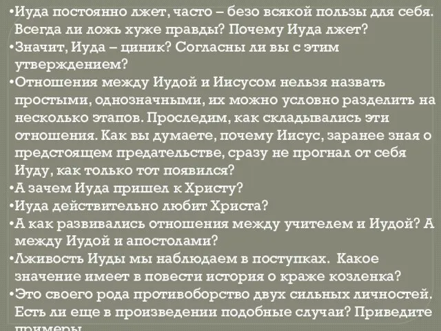 Иуда постоянно лжет, часто – безо всякой пользы для себя. Всегда ли