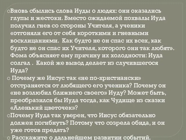 Вновь сбылись слова Иуды о людях: они оказались глупы и жестоки. Вместо