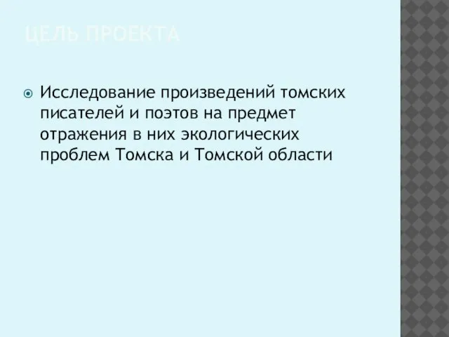 ЦЕЛЬ ПРОЕКТА Исследование произведений томских писателей и поэтов на предмет отражения в