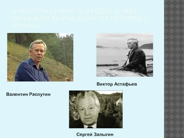 ЛИТЕРАТУРА СИБИРИ 70-Х ГОДОВ 20 ВЕКА ПОКАЗЫВАЕТ РАЗРЫВ ЕДИНСТВА ЧЕЛОВЕКА И ПРИРОДЫ