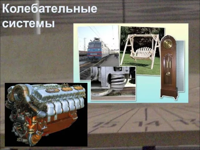 Колебательные системы