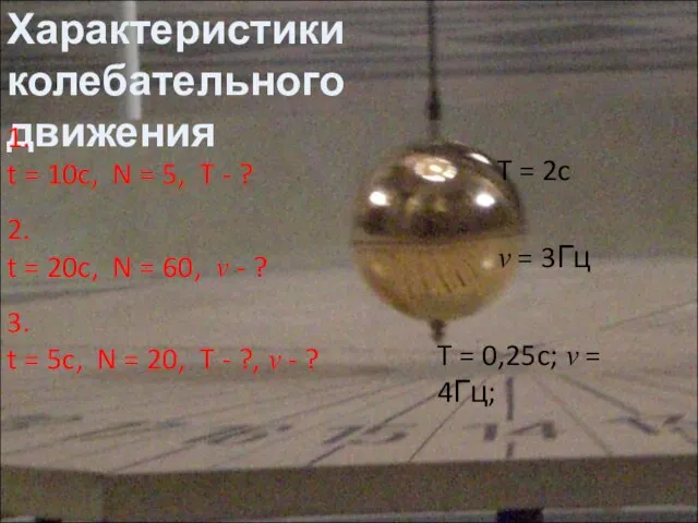 Характеристики колебательного движения 1. t = 10c, N = 5, T -