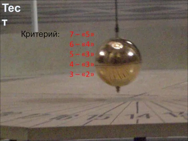 Тест Критерий: 7 – «5» 6 – «4» 5 – «3» 4