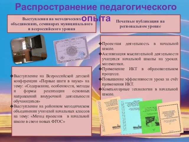 Выступления на методических объединениях, семинарах муниципального и всероссийского уровня Печатные публикации на