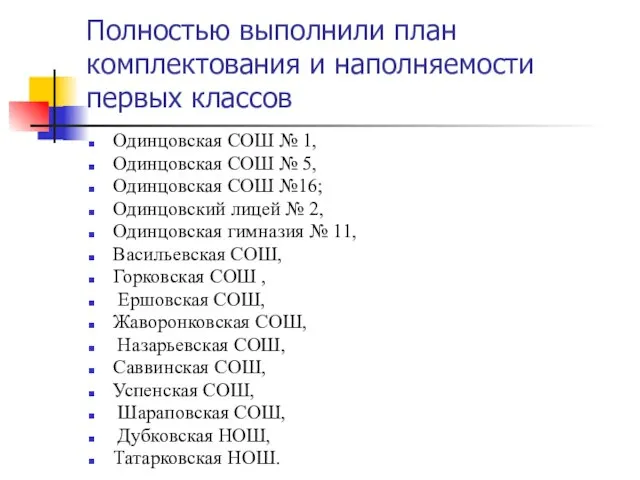 Полностью выполнили план комплектования и наполняемости первых классов Одинцовская СОШ № 1,