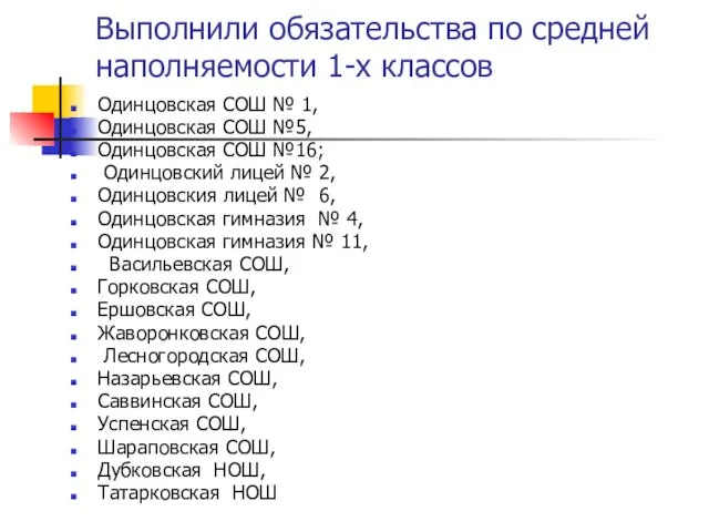 Выполнили обязательства по средней наполняемости 1-х классов Одинцовская СОШ № 1, Одинцовская