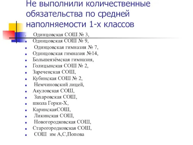 Не выполнили количественные обязательства по средней наполняемости 1-х классов Одинцовская СОШ №