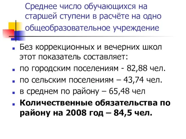 Среднее число обучающихся на старшей ступени в расчёте на одно общеобразовательное учреждение