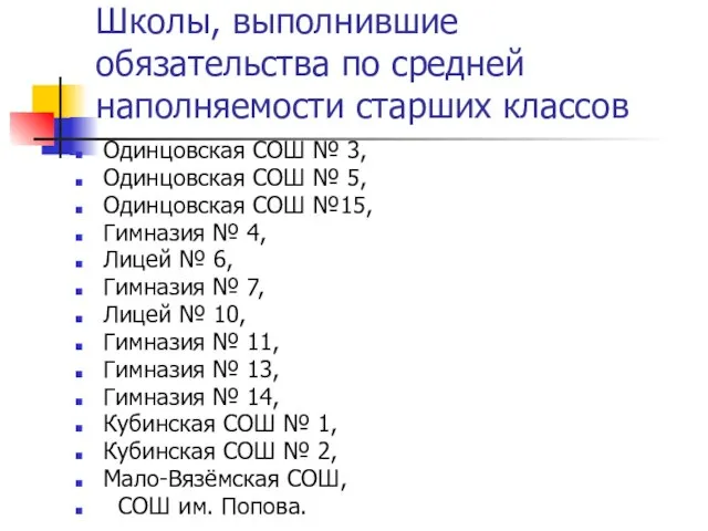 Школы, выполнившие обязательства по средней наполняемости старших классов Одинцовская СОШ № 3,