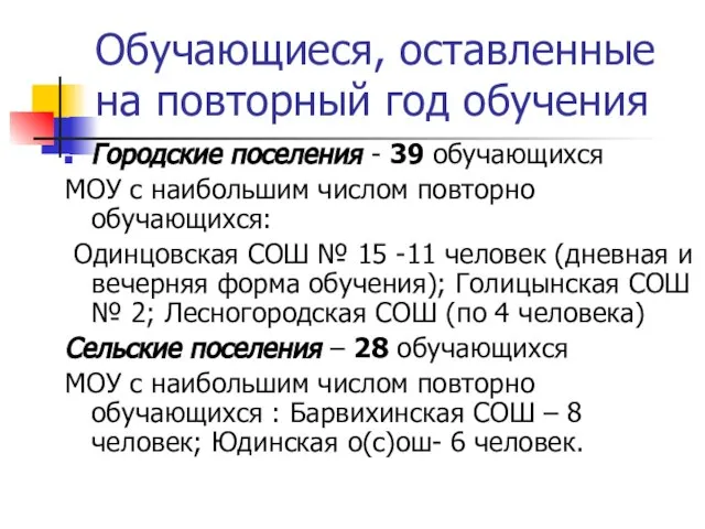 Обучающиеся, оставленные на повторный год обучения Городские поселения - 39 обучающихся МОУ