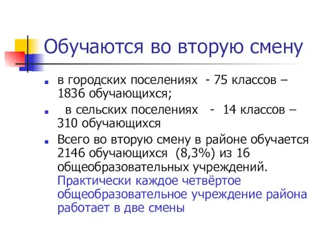 Обучаются во вторую смену в городских поселениях - 75 классов – 1836