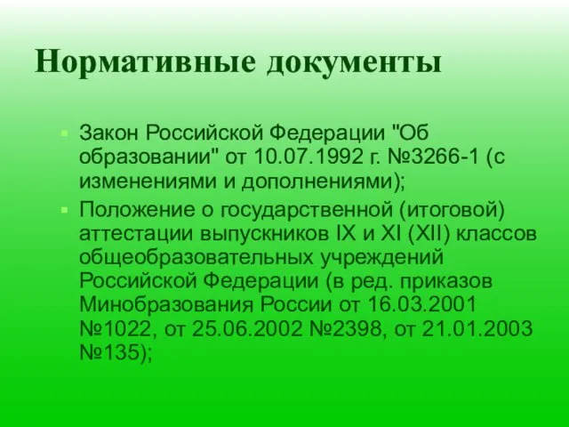 Нормативные документы Закон Российской Федерации "Об образовании" от 10.07.1992 г. №3266-1 (с