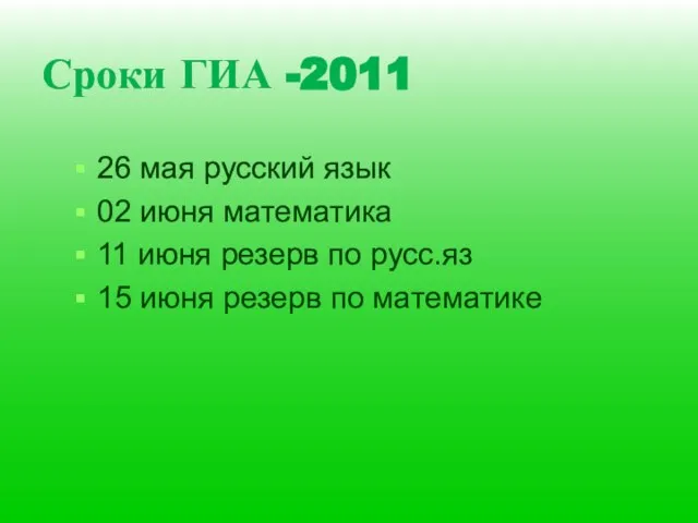 Сроки ГИА -2011 26 мая русский язык 02 июня математика 11 июня