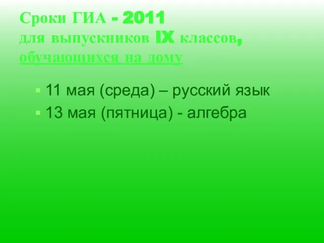 Сроки ГИА - 2011 для выпускников IX классов, обучающихся на дому 11