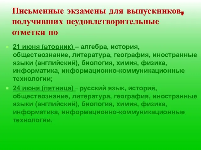 Письменные экзамены для выпускников, получивших неудовлетворительные отметки по 21 июня (вторник) –