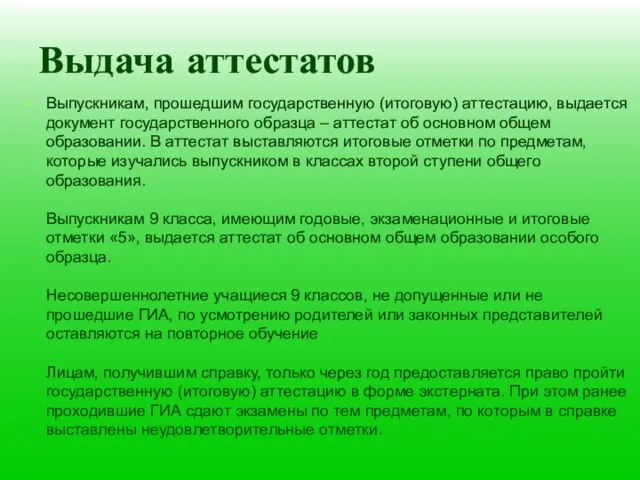 Выдача аттестатов Выпускникам, прошедшим государственную (итоговую) аттестацию, выдается документ государственного образца –