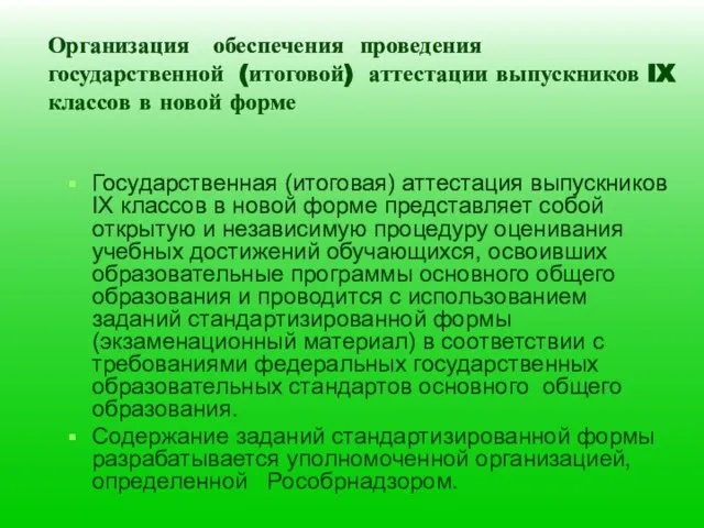 Организация обеспечения проведения государственной (итоговой) аттестации выпускников IX классов в новой форме