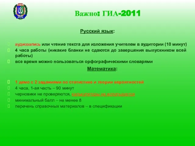 Важно: ГИА-2011 Русский язык: аудиозапись или чтение текста для изложения учителем в