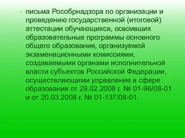 письма Рособрнадзора по организации и проведению государственной (итоговой) аттестации обучающихся, освоивших образовательные