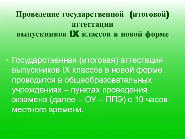 Проведение государственной (итоговой) аттестации выпускников IX классов в новой форме Государственная (итоговая)