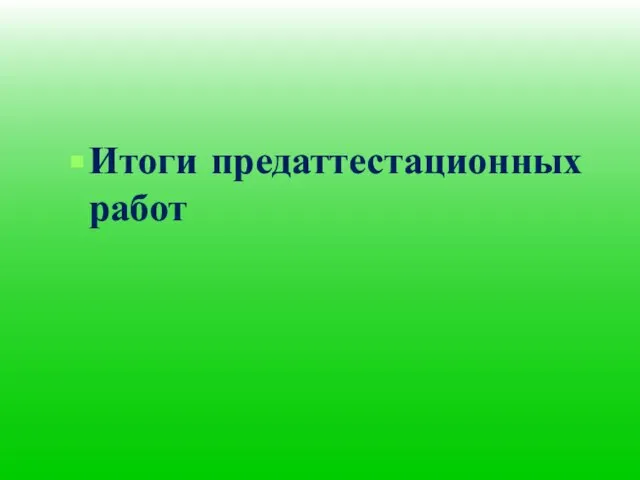 Итоги предаттестационных работ