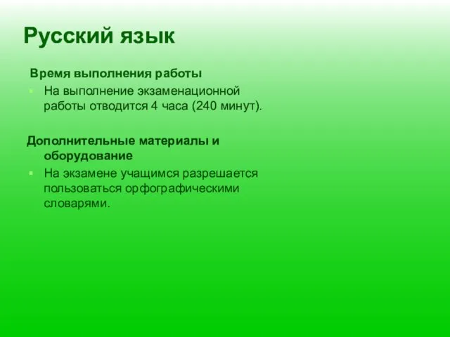 Русский язык Время выполнения работы На выполнение экзаменационной работы отводится 4 часа
