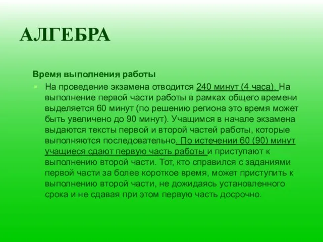 АЛГЕБРА Время выполнения работы На проведение экзамена отводится 240 минут (4 часа).