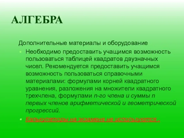 АЛГЕБРА Дополнительные материалы и оборудование Необходимо предоставить учащимся возможность пользоваться таблицей квадратов