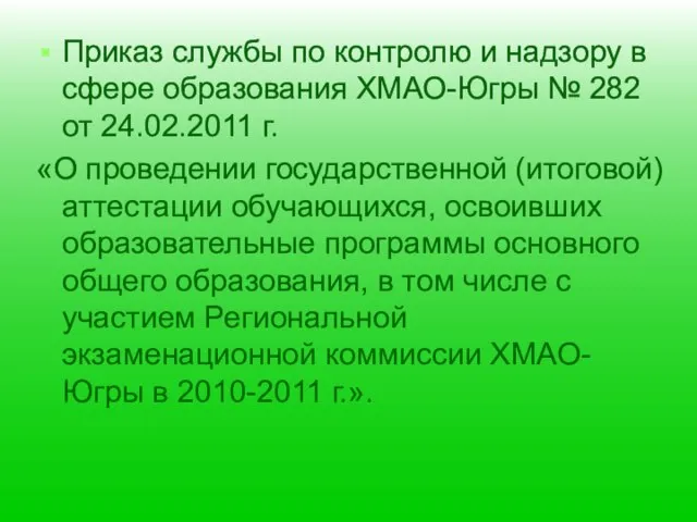 Приказ службы по контролю и надзору в сфере образования ХМАО-Югры № 282