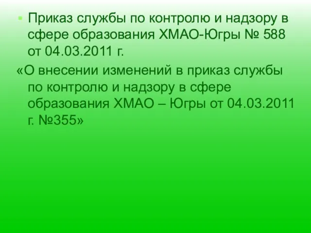 Приказ службы по контролю и надзору в сфере образования ХМАО-Югры № 588