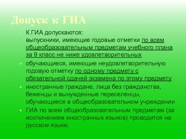 Допуск к ГИА К ГИА допускаются: выпускники, имеющие годовые отметки по всем