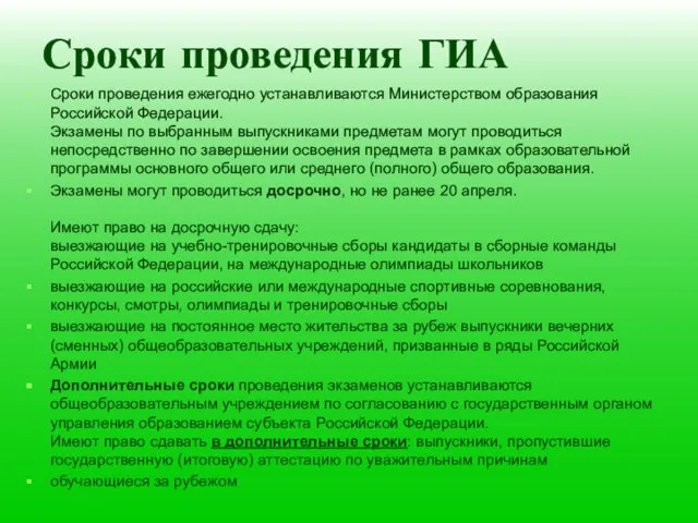 Сроки проведения ГИА Сроки проведения ежегодно устанавливаются Министерством образования Российской Федерации. Экзамены